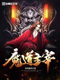 魔道主宰章节列表