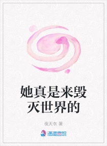 她真是来毁灭世界的章节列表