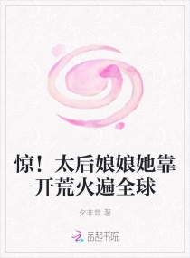 惊！太后娘娘她靠开荒火遍全球章节列表