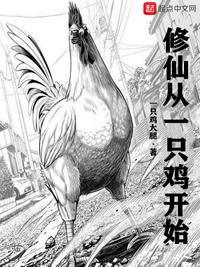 修仙从一只鸡开始章节列表