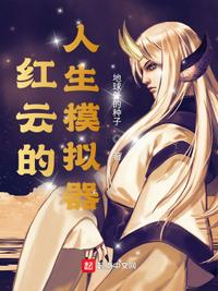 红云的人生模拟器章节列表