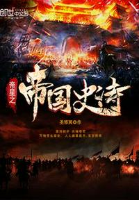 帝星之帝国史诗章节列表