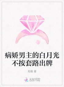 病娇男主的白月光不按套路出牌章节列表