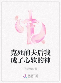克死前夫后我成了心软的神章节列表