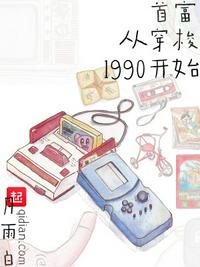 首富从穿梭1990开始章节列表