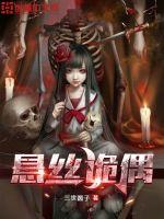 悬丝诡偶章节列表