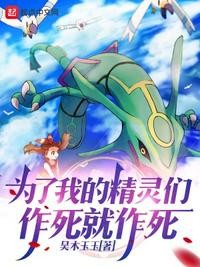 为了我的精灵们，作死就作死章节列表