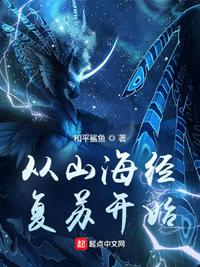 从山海经复苏开始章节列表