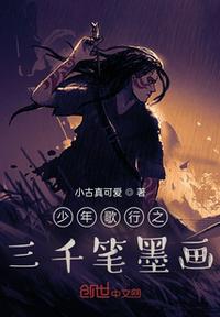少年歌行之三千笔墨画章节列表