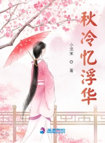 秋冷忆浮华章节列表