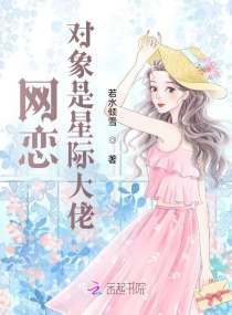 凶萌萌的星际元帅是团傲娇毛绒绒章节列表
