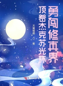 顶着杰克苏光环勇闯修真界章节列表