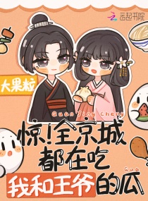 惊！全京城都在吃我和王爷的瓜章节列表