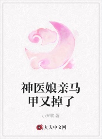 神医娘亲马甲又掉了章节列表