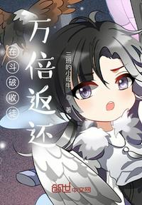 在斗破收徒：万倍返还章节列表