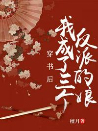 穿书后我成了三个反派的娘章节列表