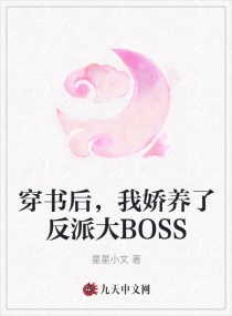 穿书后，我娇养了反派大BOSS章节列表