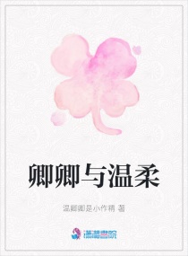 卿卿与温柔章节列表