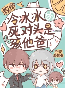 救命！冰冷冷的死对头是孩他爸章节列表