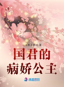 国君的病娇公主章节列表