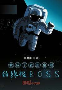 我成了变形金刚的终极BOSS章节列表