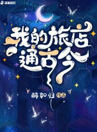 我的旅店通古今章节列表