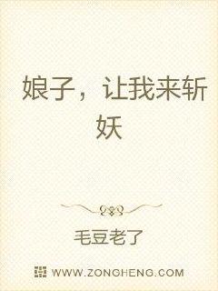 娘子，让我来斩妖章节列表