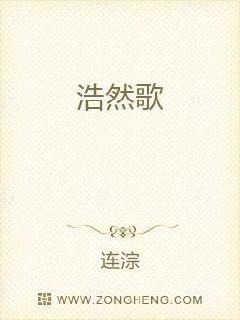 浩然歌章节列表