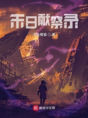 末日献祭录章节列表