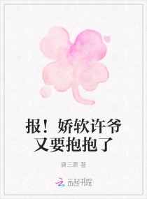 报！娇软许爷又要抱抱了章节列表