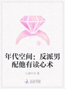 年代空间：反派男配他有读心术章节列表