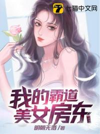我的霸道美女房东章节列表