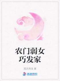 农女致富攻略章节列表
