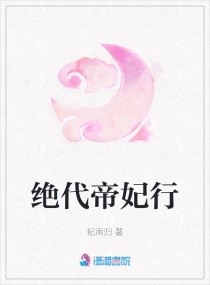 绝代帝妃行章节列表