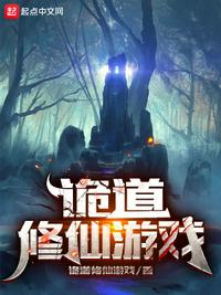 诡道修仙游戏章节列表