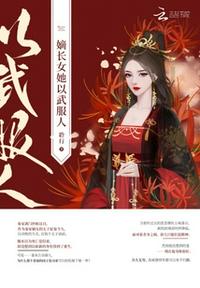 嫡长女她以武服人章节列表