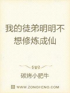 我的徒弟明明不想修炼成仙章节列表