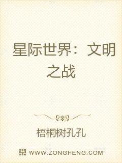 星际世界：文明之战章节列表