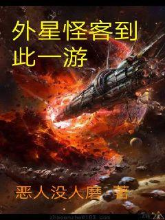 外星怪客到此一游章节列表