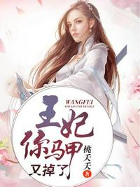 王妃你马甲又掉了章节列表