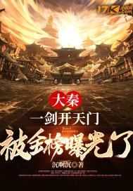 大秦：一剑开天门，被金榜曝光了章节列表