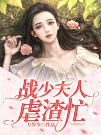 战少夫人虐渣忙章节列表