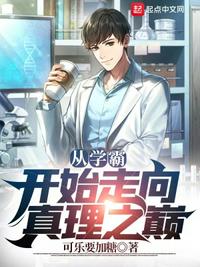 从学霸开始走向真理之巅章节列表