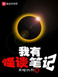 我有怪谈笔记章节列表