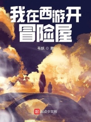 我在西游开冒险屋章节列表