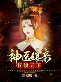 神医娘亲权倾天下章节列表