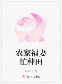 农家福妻忙种田章节列表