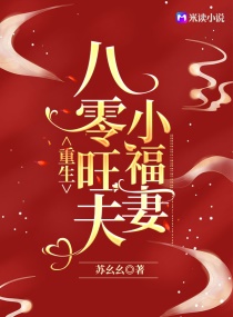 重生八零旺夫小福妻章节列表