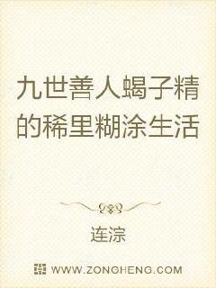 九世善人蝎子精的稀里糊涂生活章节列表
