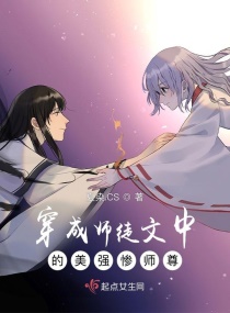 穿成师徒文中的美强惨师尊章节列表